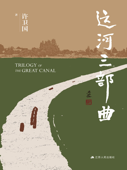 Cover image for 运河三部曲